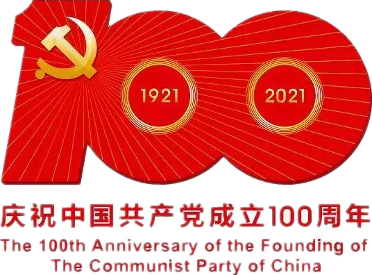 【建党100周年】建党一百周年庆；；；；疃耍∶挥性谋