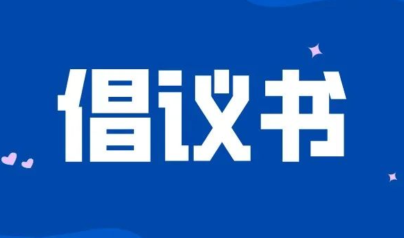 【疫情防控建议书】西安市国资委全员行动坚决打赢疫情防控偷袭战建议书