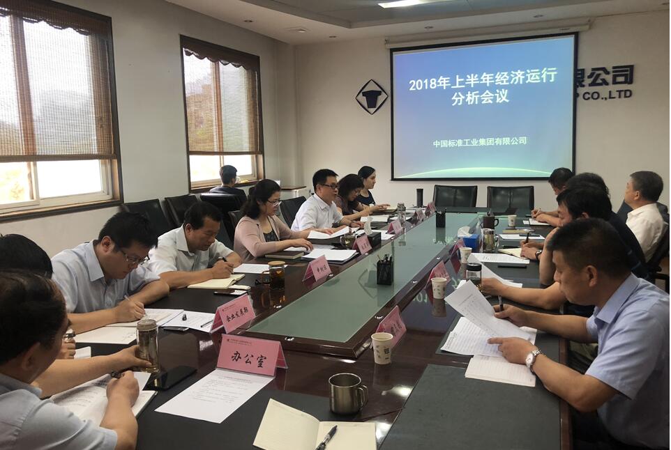 【标准集团】标准集团召开上半年经济运行剖析会