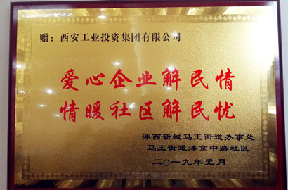 【资产治理部】马王街办、沣京中路社区为集团赠予牌匾