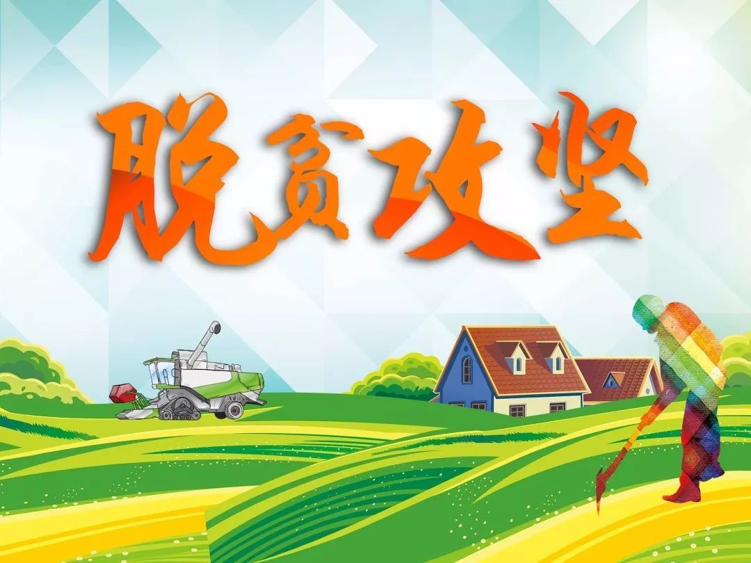 扶贫“指令”，，从重症监护病床上发出