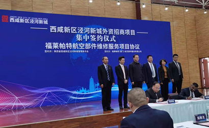 【泾阳基建办】集团泾阳工业基地“福莱帕特”项目乐成签约