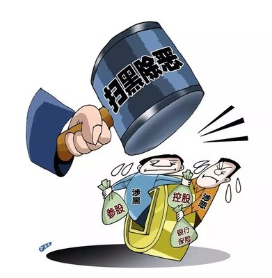 扫黑除恶 ｜蔡国强案 查处西安市公安局原副局长阎鸿等“；；ど　